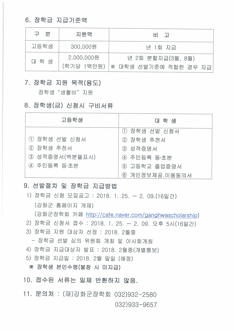 2018년도_(재)강화군장학회_장학생_모집_공고01