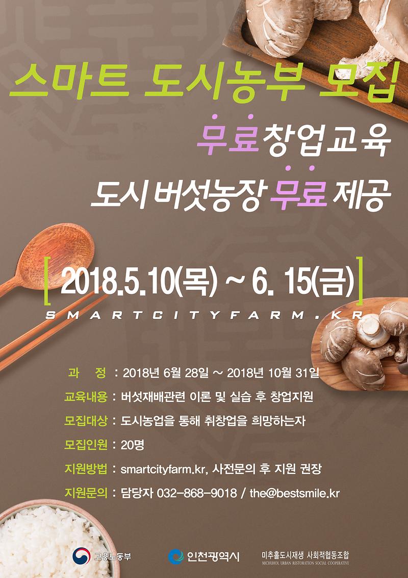 빈집스마트도시농부_포스터