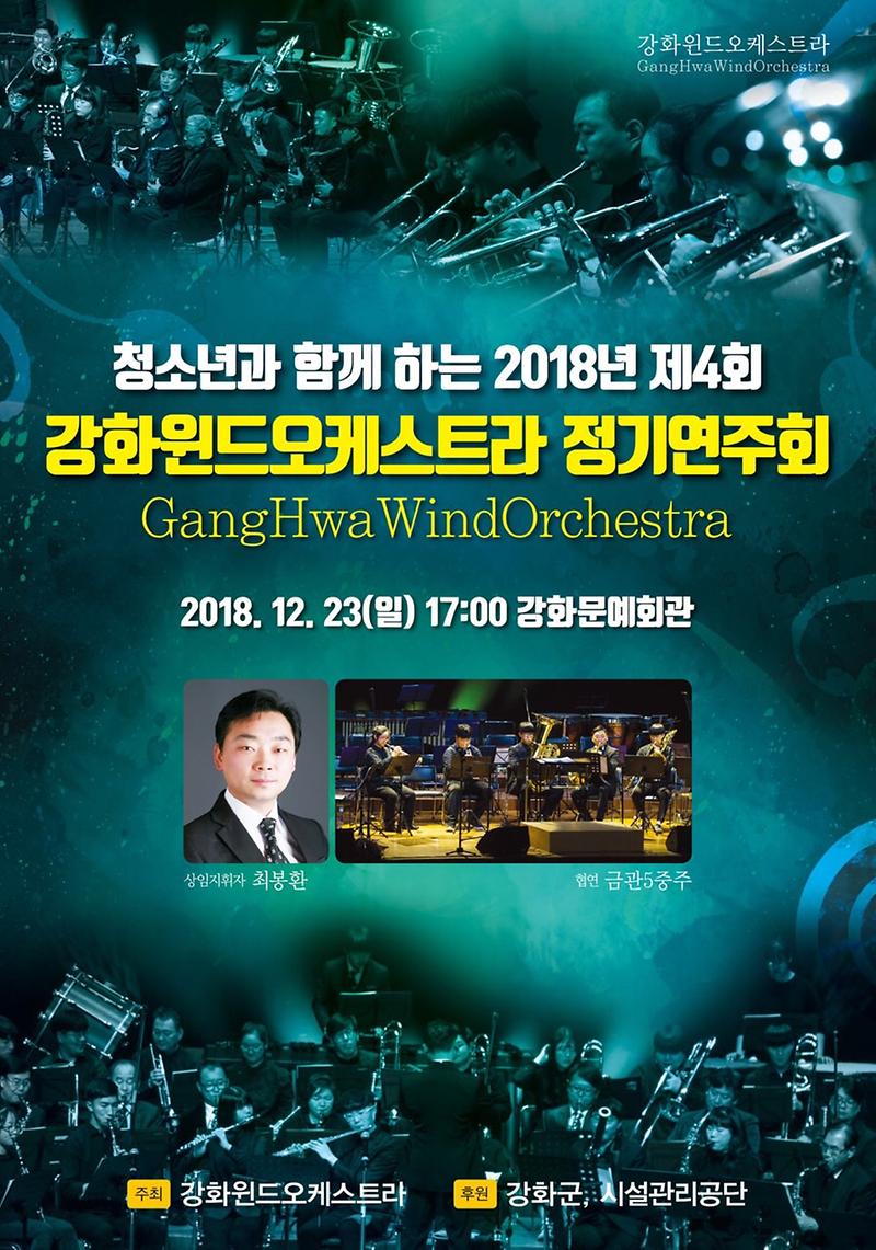 제4회_강화윈드오케스트라_정기연주회