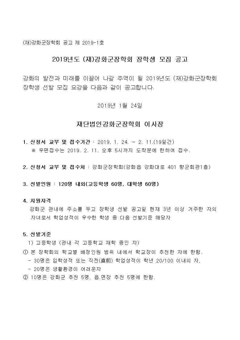 2019년도_(재)강화군장학회_장학생_모집_공고1