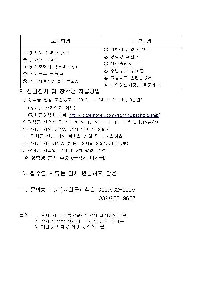 2019년도_(재)강화군장학회_장학생_모집_공고3