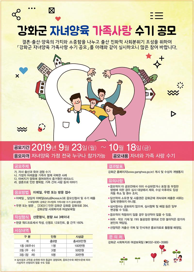강화군_자녀양육_가족사랑_수기_공모_포스터