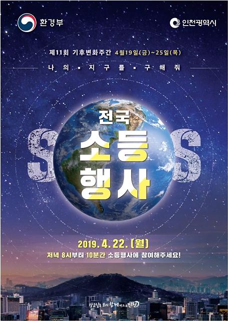 포스터_소등행사-01