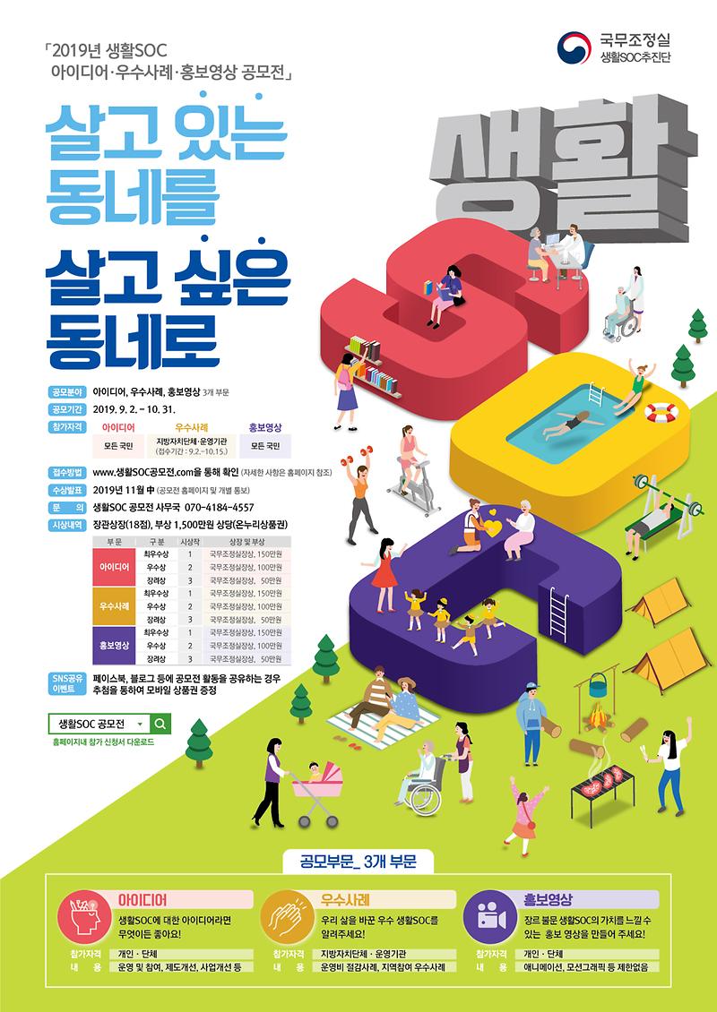 생활SOC_공모전_포스터