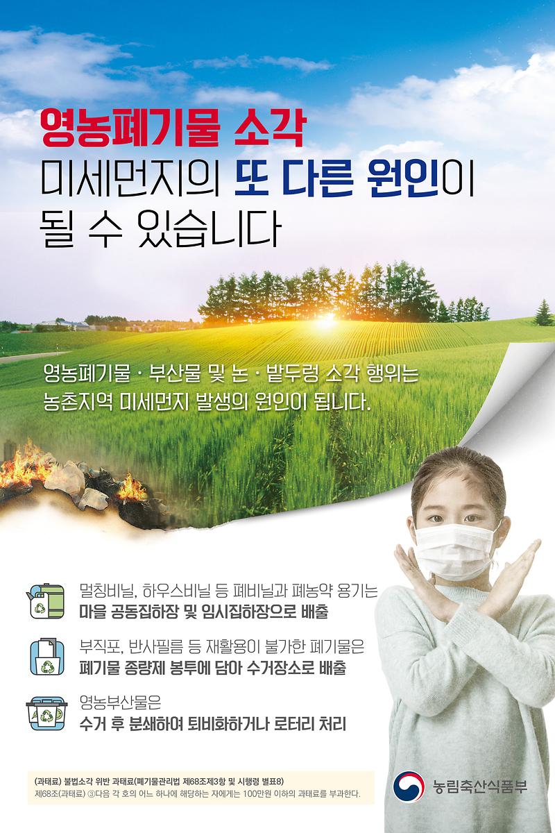 농촌지역_불법소각_금지_포스터(안)_1부
