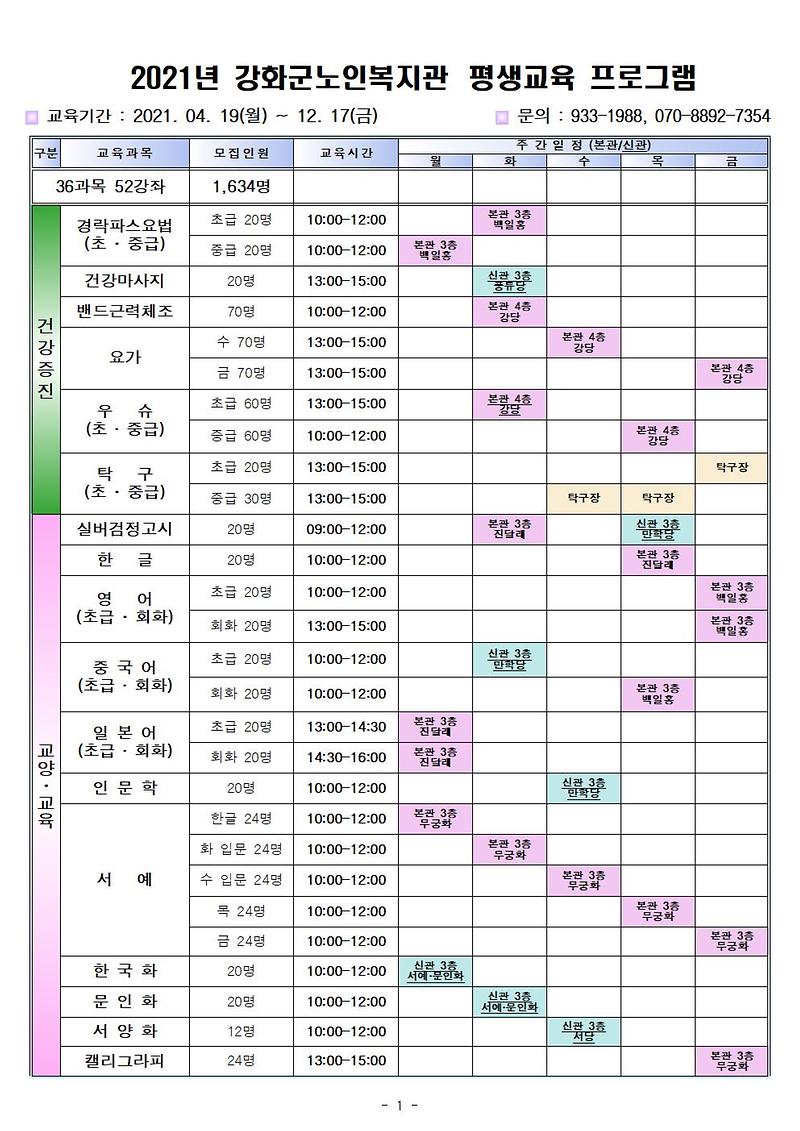 2021년_평생교육_프로그램_시간표_1쪽