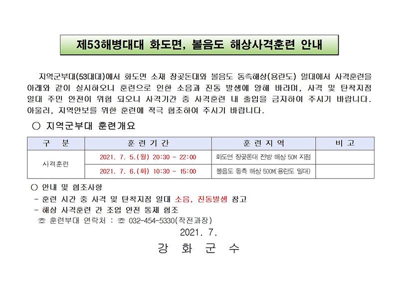 53대대_해상사격훈련_안내(7월_해상사격훈련)001