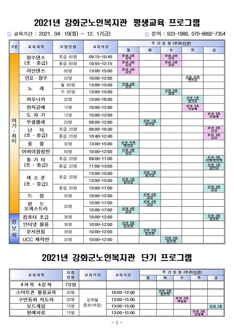 -2021년_평생교육_프로그램_시간표_2쪽