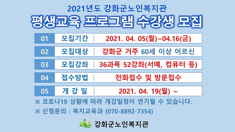 사본_-2021년_평생교육_프로그램_수강생_모집_안내
