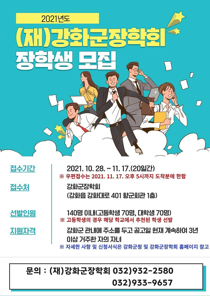 사본_-강화군장학회_장학생_모집_공고