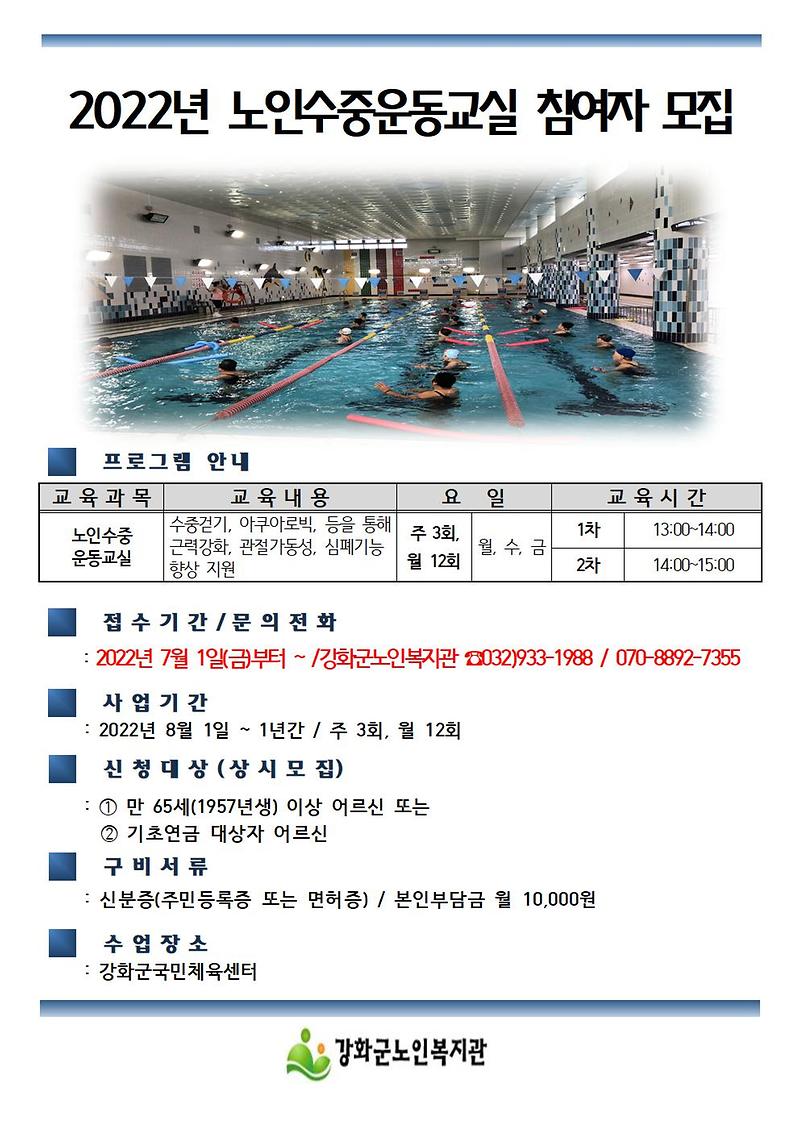 사본_-2022년_노인수중운동교실_홍보문001_(1)