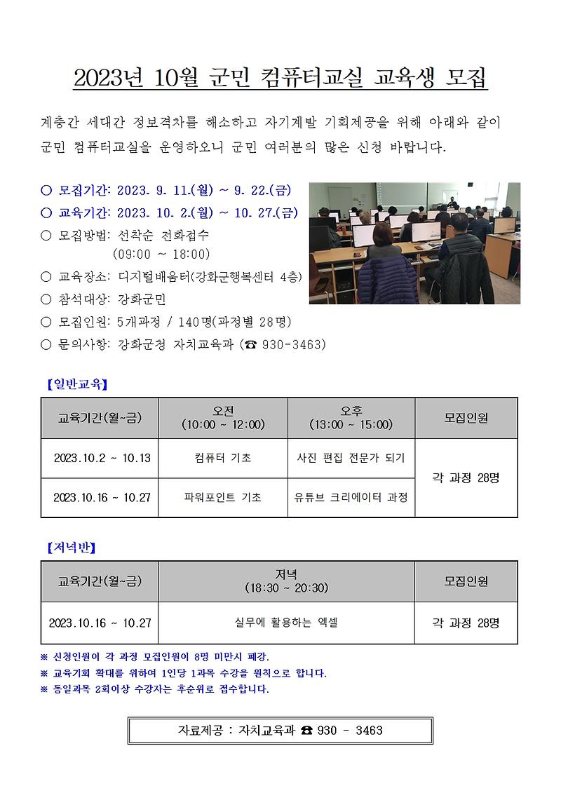 2023년_10월_군민_컴퓨터교실_교육생_모집_안내