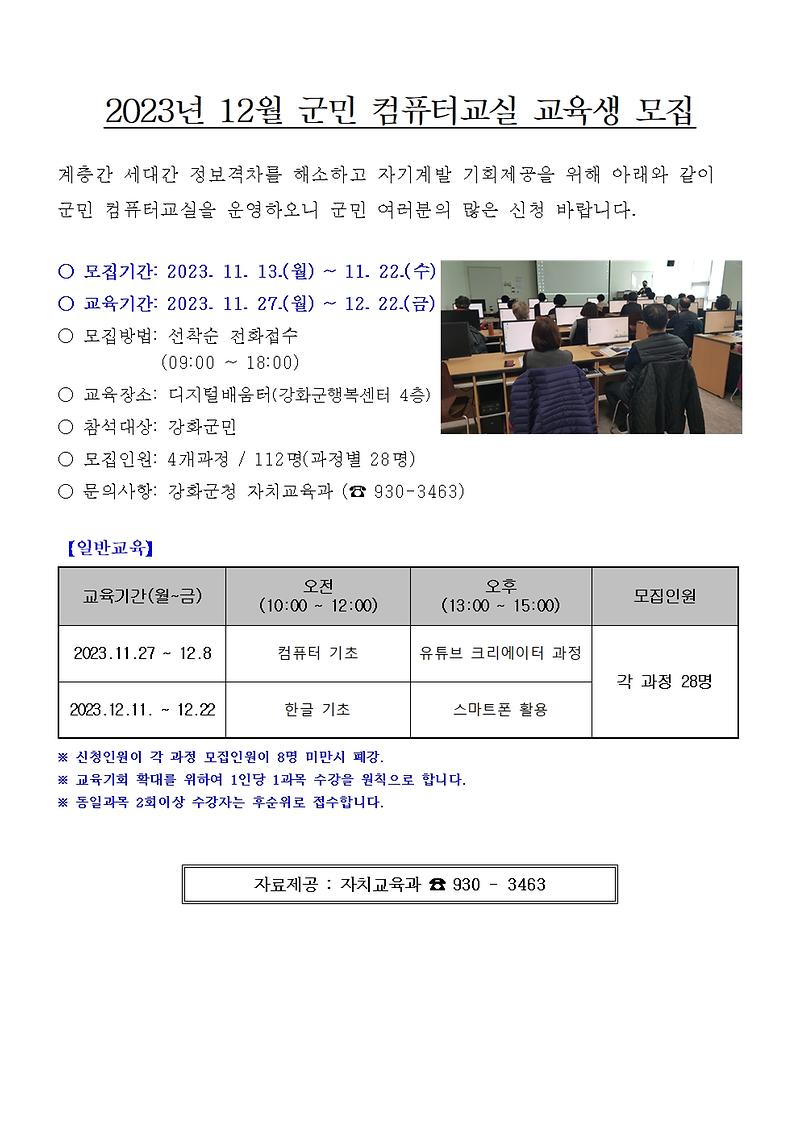 2023년_12월_군민_컴퓨터교실_교육생_모집_안내