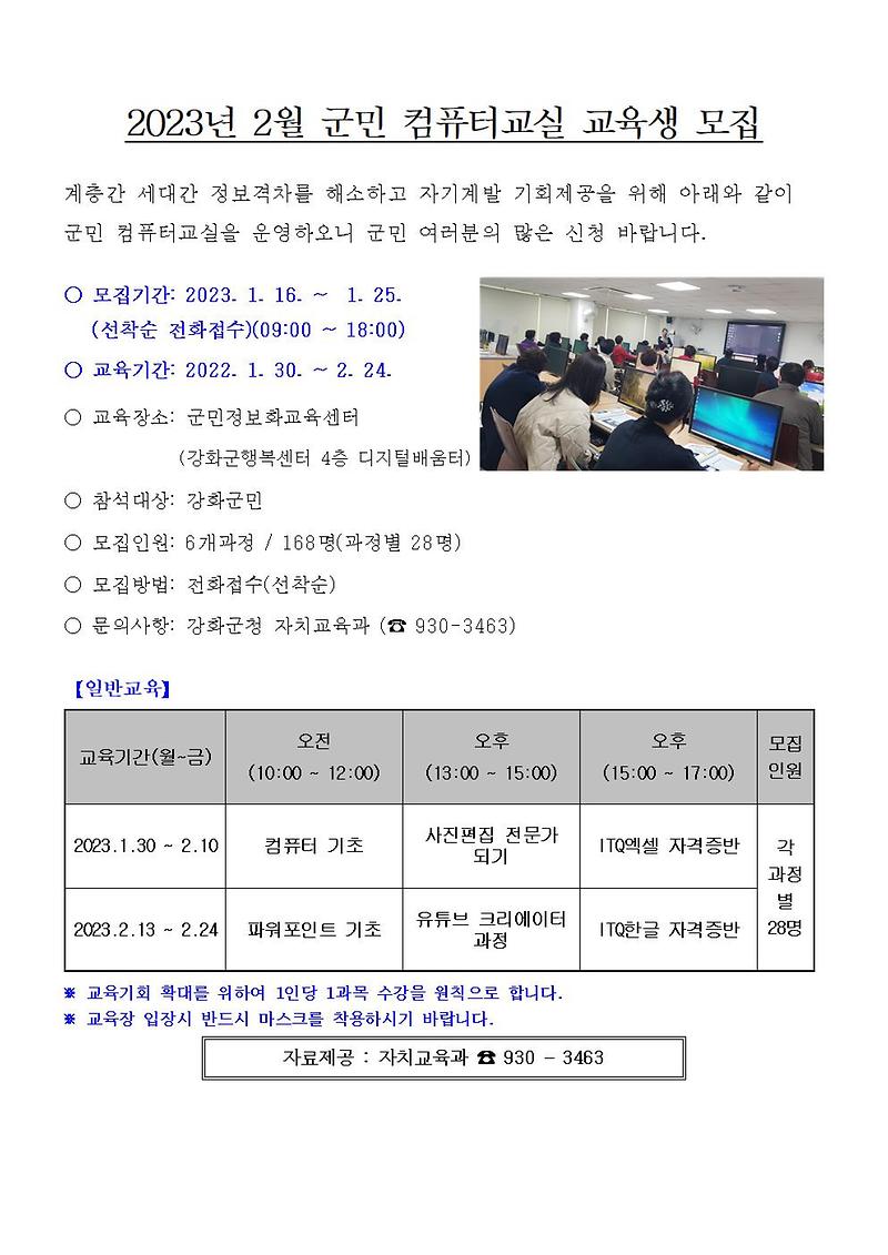 2023년_2월_군민컴퓨터_교실_모집_안내문