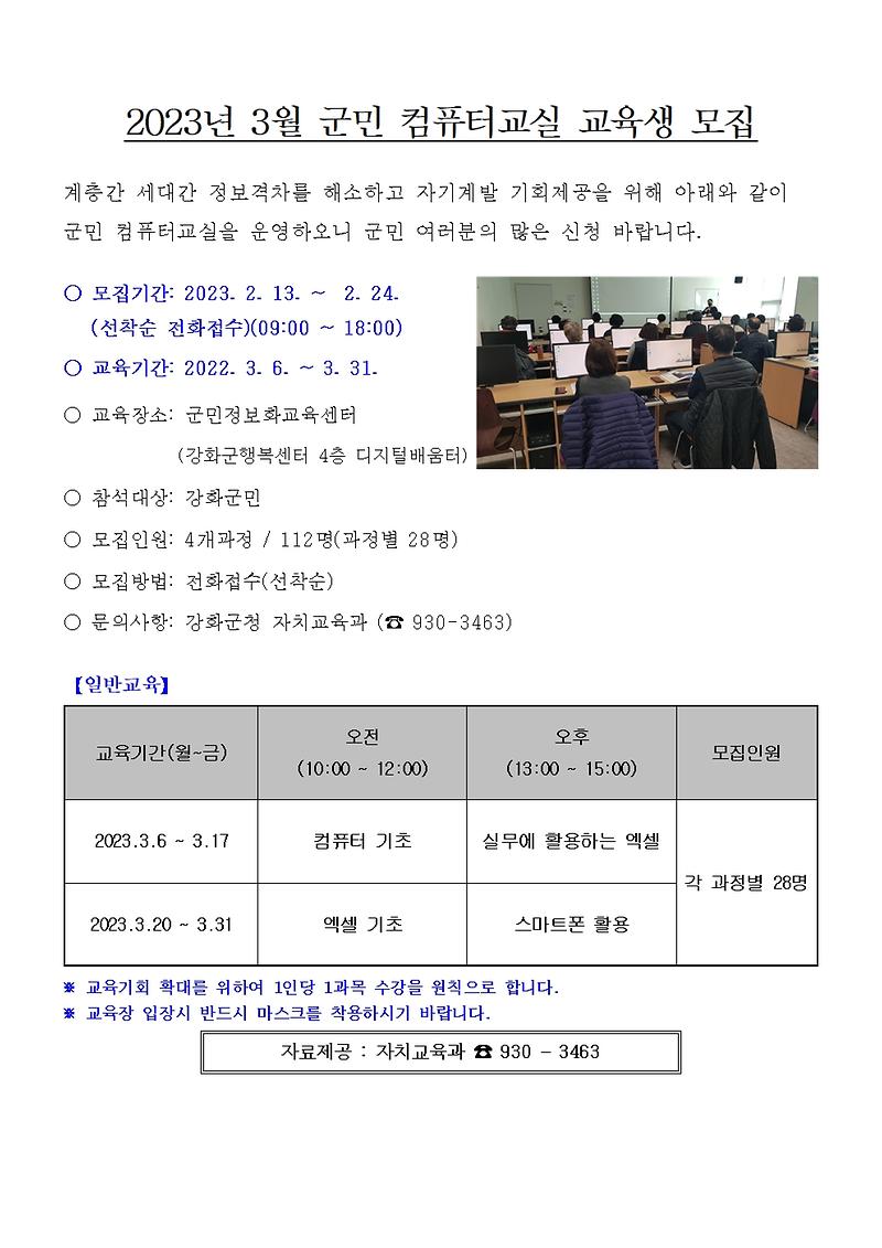 2023년_3월_군민컴퓨터_교실_모집_안내문