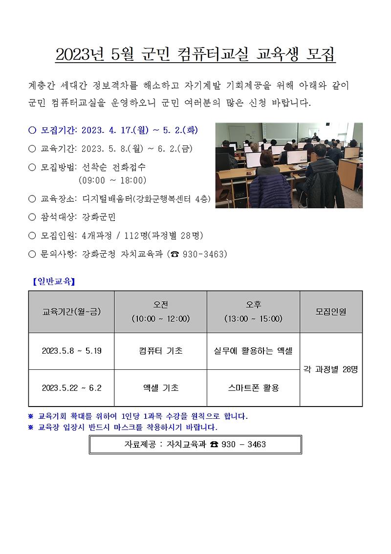 2023년_5월_군민컴퓨터_교실_모집_안내문