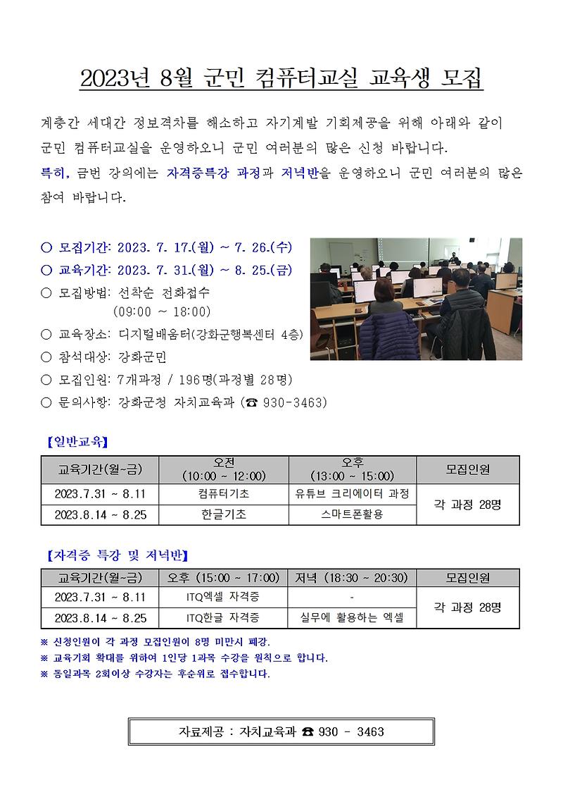 2023년_8월_군민_컴퓨터교실_교육생_모집_안내