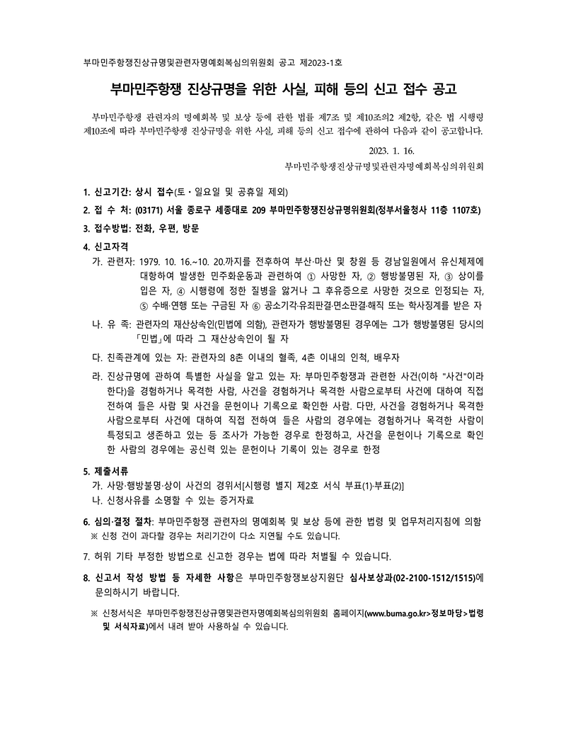 부마민주항쟁_사실,_피해_등_신고접수_홍보