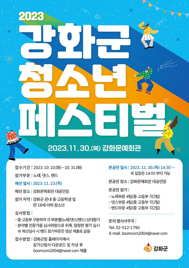 강화군청소년페스티벌_포스터