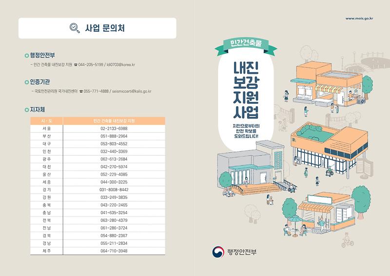 행정안전부-민간건축물_내진보강_지원사업_1