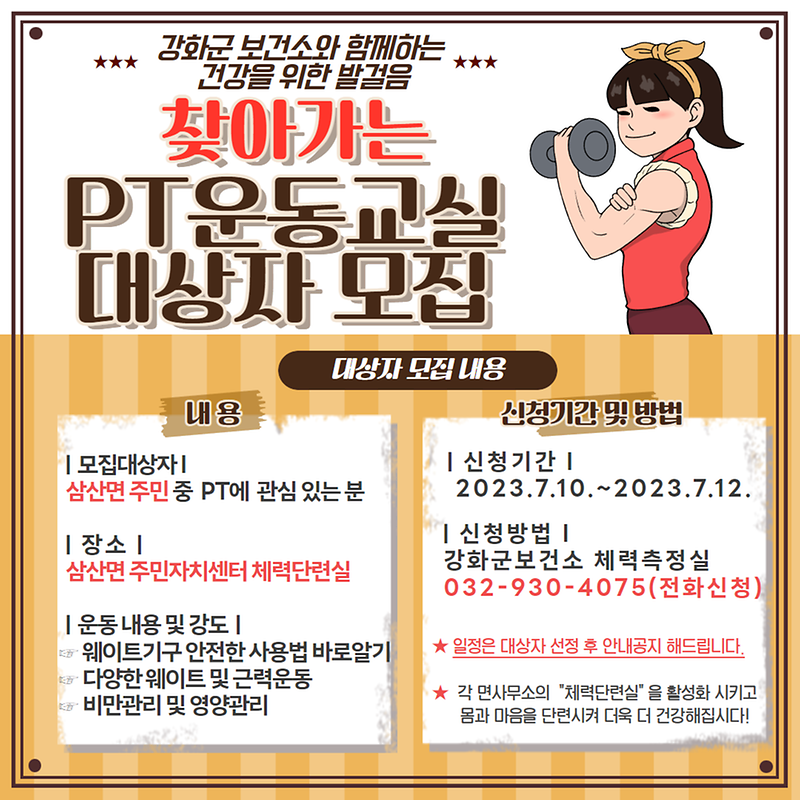 삼산면_찾아가는_PT대상자_안내문