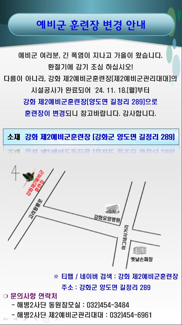 2024-11-08_114935_예비군훈련장변경안내