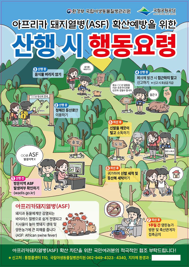아프리카돼지열병_확산예방을_위한_산행시_행동요령_포스터