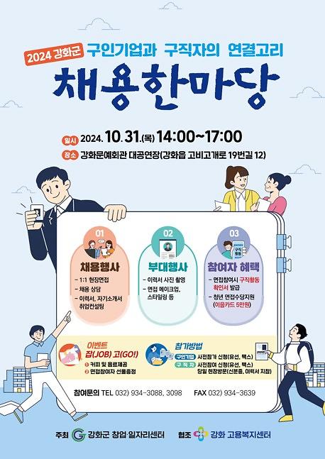 강화군창업일자리센터_채용한마당_포스터(홈페이지용)