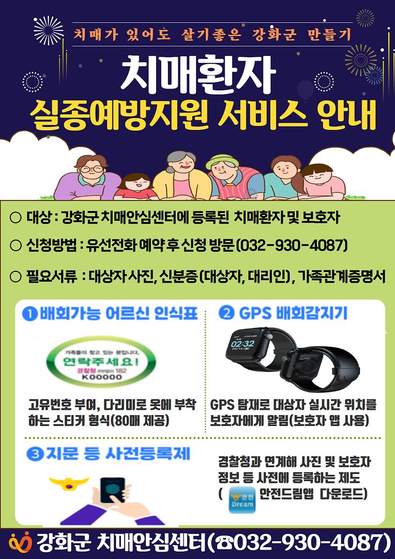 강화군치매안심센터_실종예방_서비스_안내