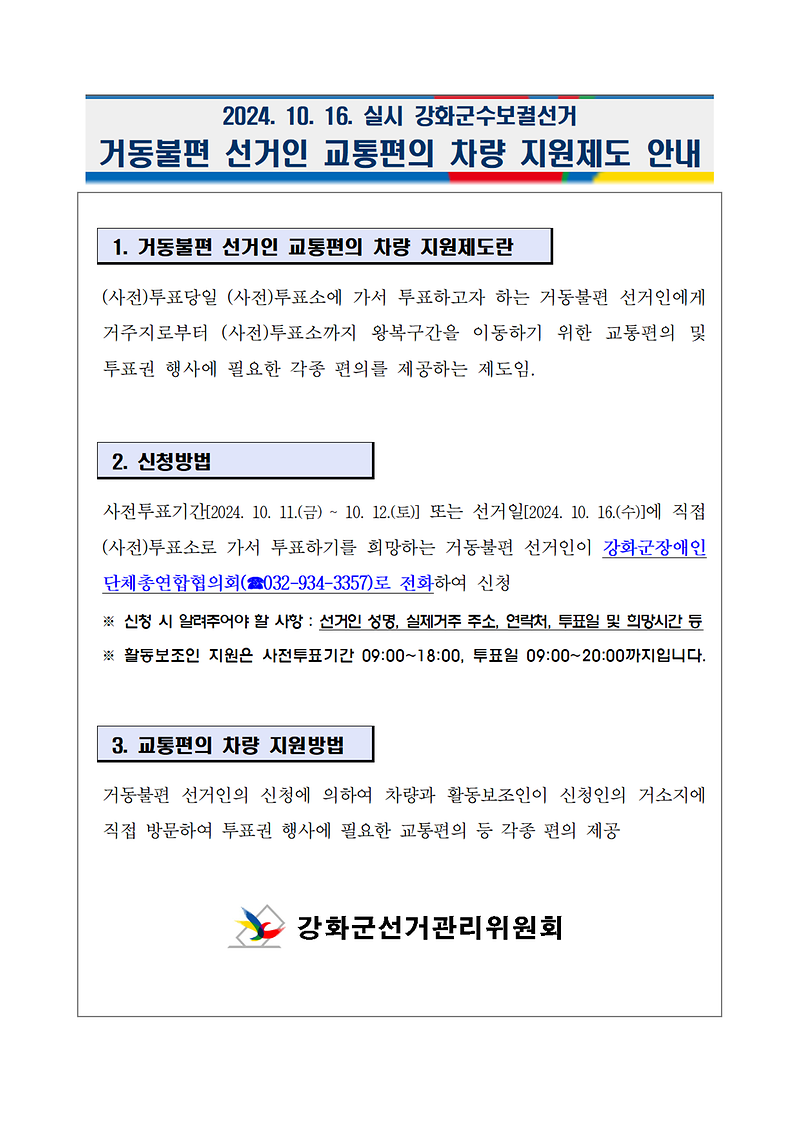 거동불편_선거인_교통편의_차량_지원제도_안내문_001