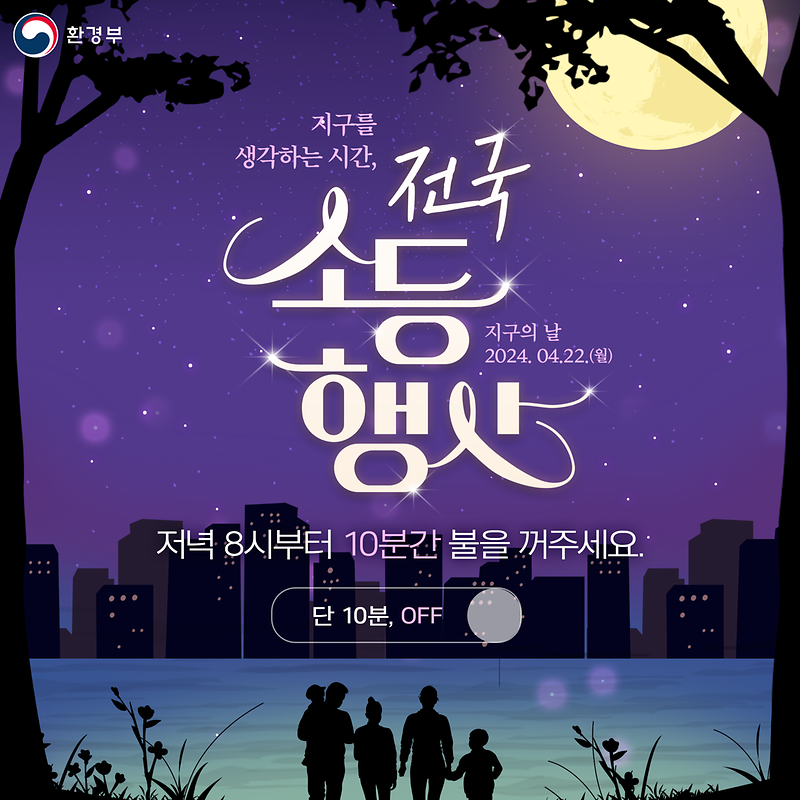 전국_소등행사_공식_포스터_정사각형