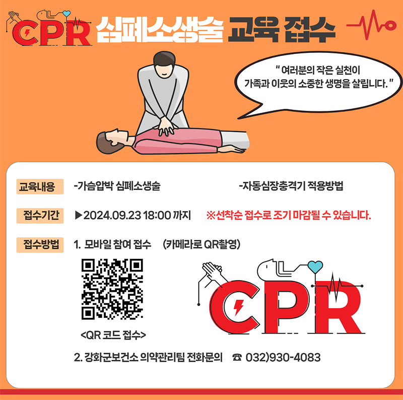 심폐소생술_교육_안내