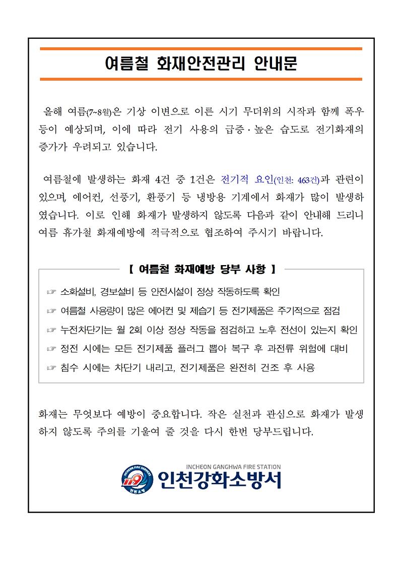 여름철_화재안전관리_안내문001