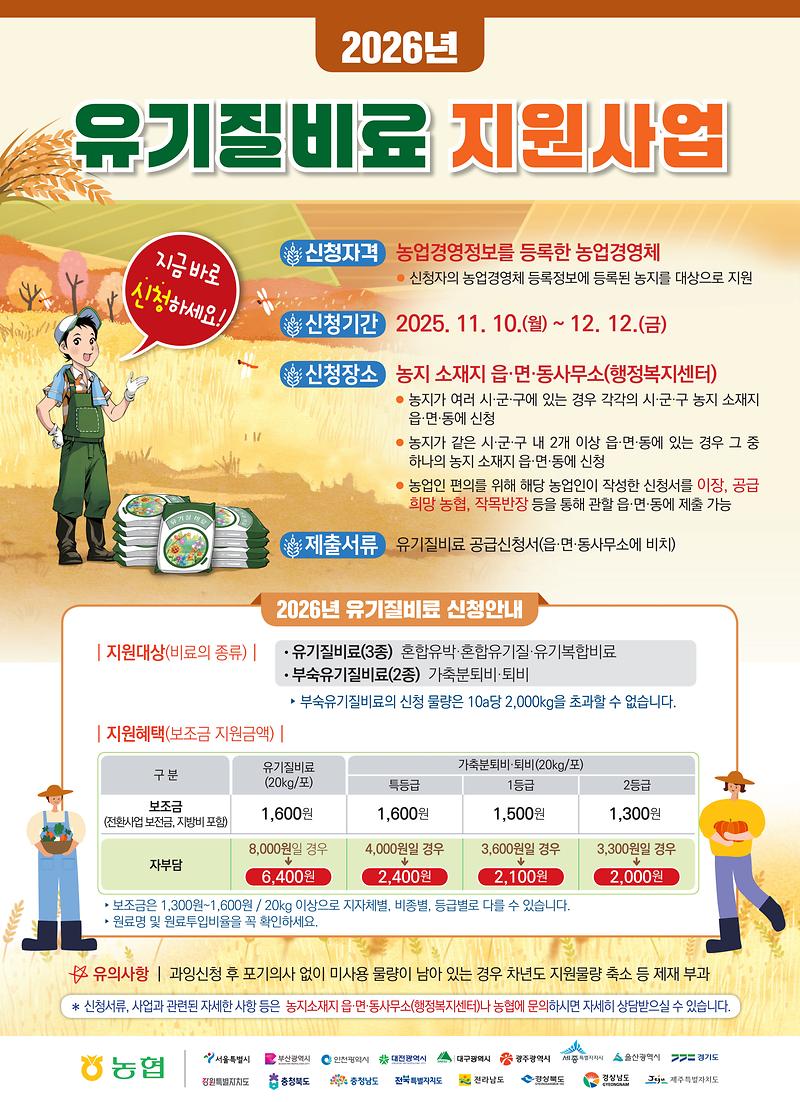 (붙임2-1)_2026년_유기질비료_지원사업_신청_안내(포스터)_최종_1