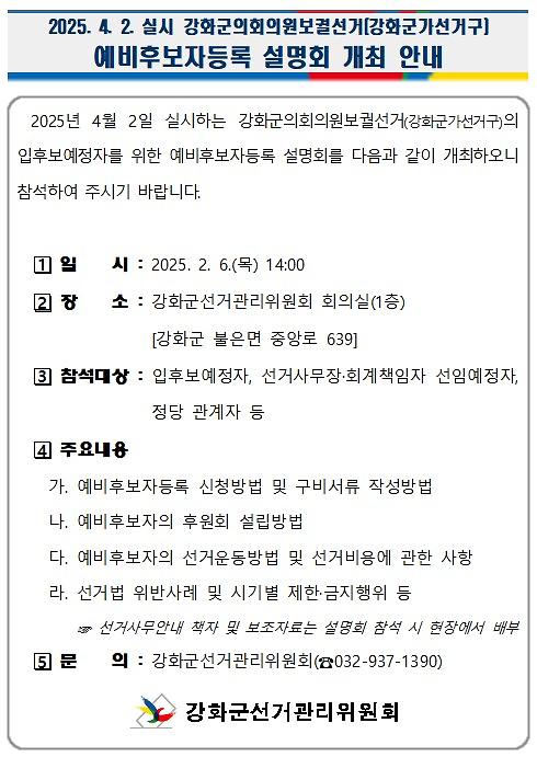 20250402실시_강화군의회의원보궐선거(가선거구)예비후보자등록_설명회_개최_안내