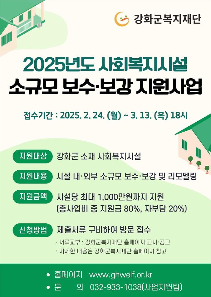 2025-02-21_133404_2025사회복지시설소규모보수보강
