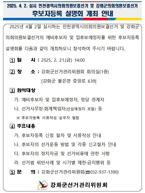 2025-02-24_190158_인천시의원보궐선거_및_강화군의회보궐선거_후보자등록_설명회