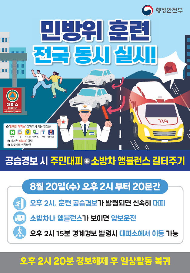 2025-07-29_090456_민방위훈련