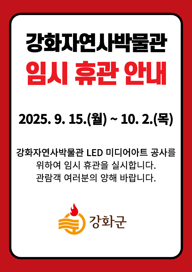 2025-09-09_091259_강화자연사박물관_임시휴관