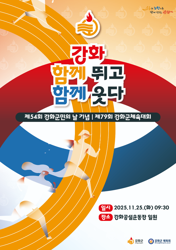 2025-11-19_091755_79회_강화군체육대회_