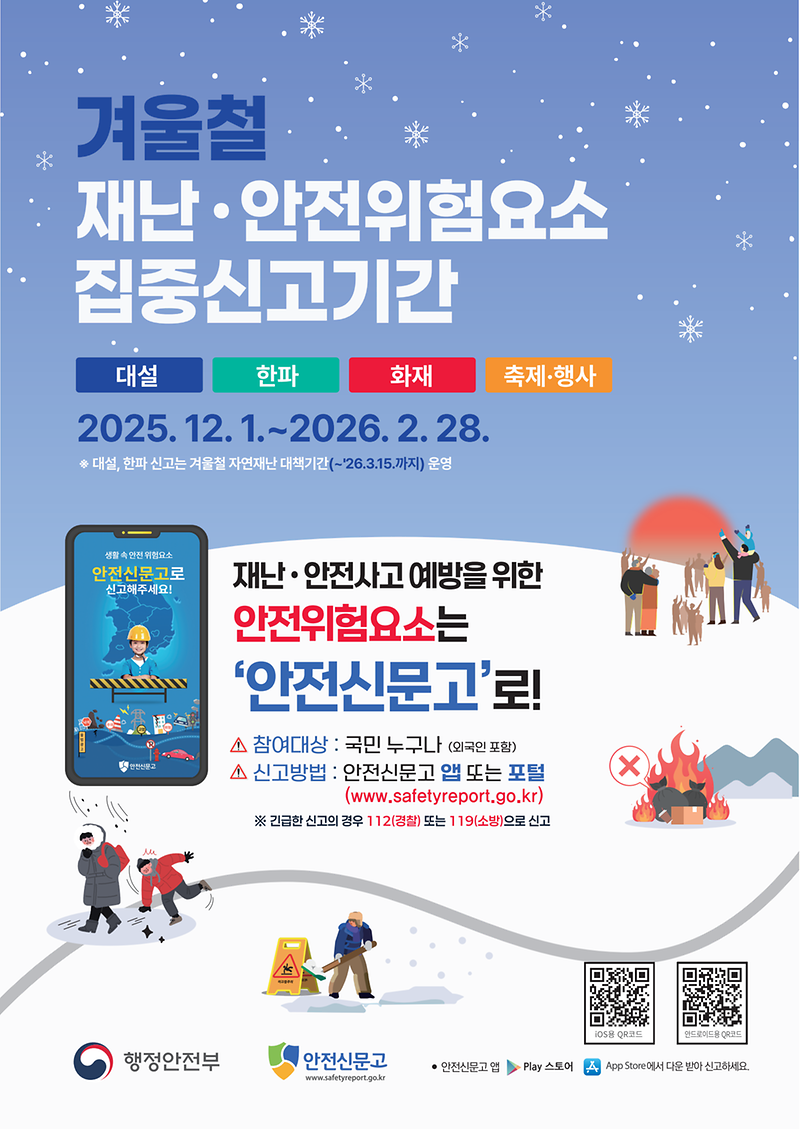 2025_겨울철_집중신고제_홍보_포스터_1