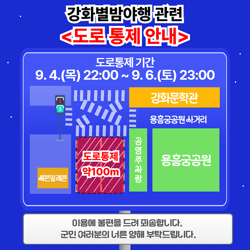 별밤야행_도로통제안내