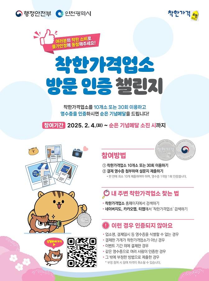 착한가격업소_방문인증_챌린지_포스터