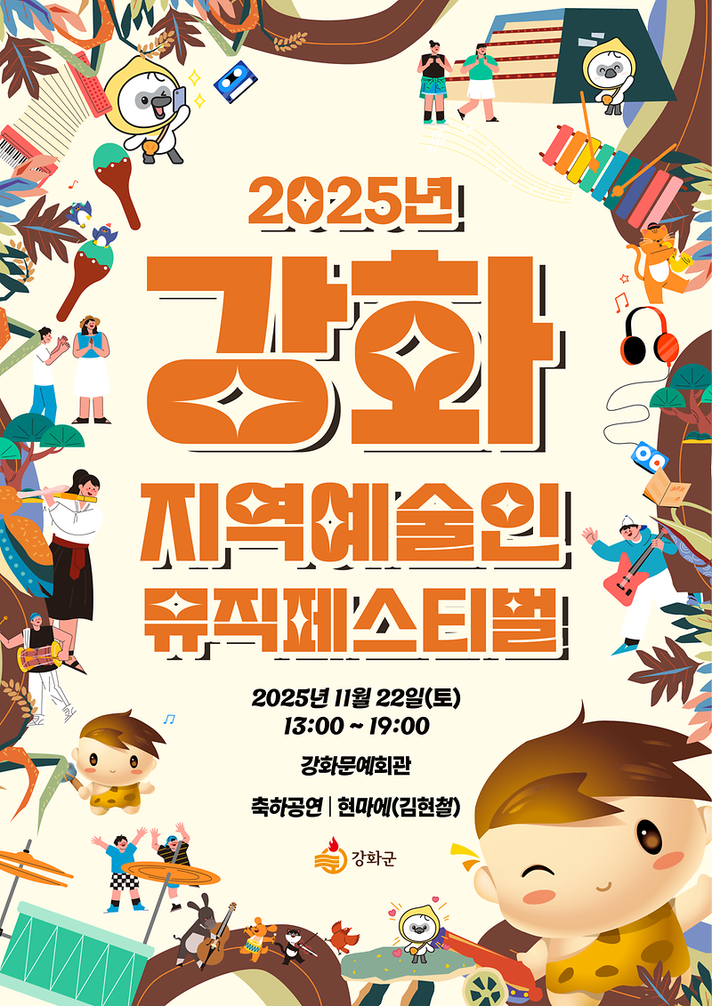 강화_지역예술인_뮤직페스티벌