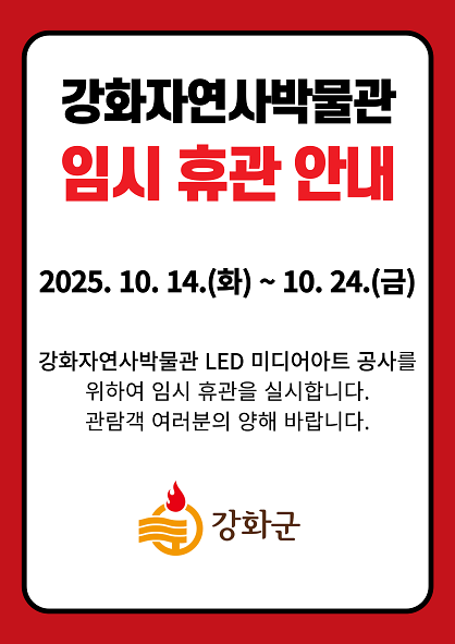 강화자연사박물관_임시_휴관_안내_