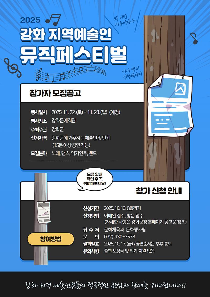 강화지역예술인_뮤직페스티벌_참가신청_공고(포스터)