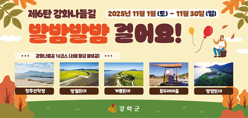 홍보포스터(제6탄_강화나들길_발밤발밤_걸어요)