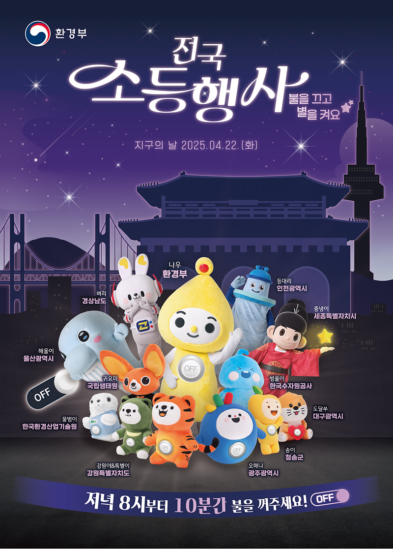 전국_소등행사_공식_포스터