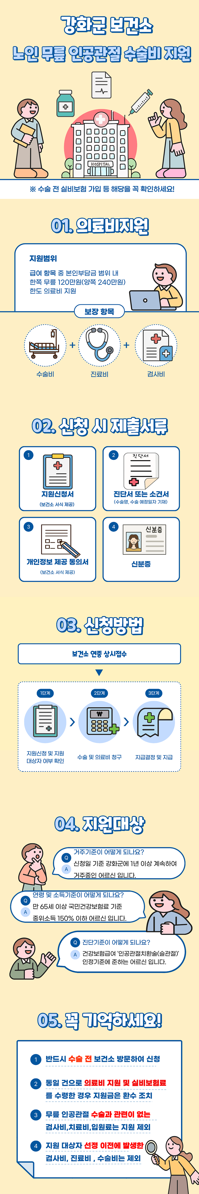 무릎_인공관절_수술비_지원사업_홍보물