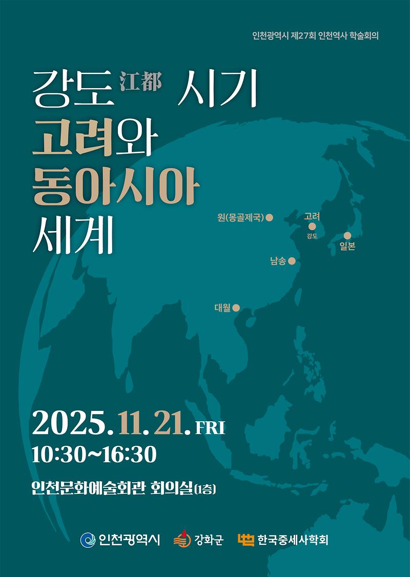 포스터(앞)(강도_시기_고려와_동아시아_세계)